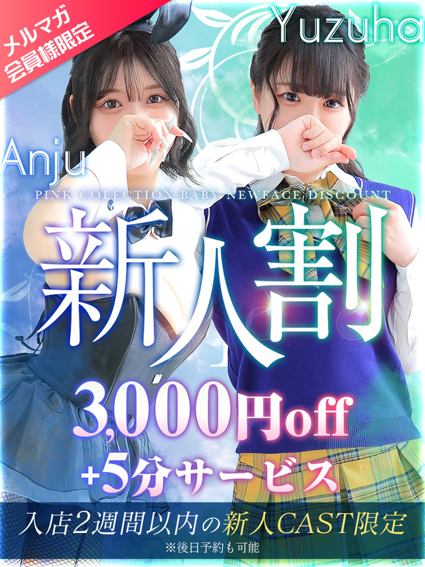 ☆ピンコレベイビー新人割☆