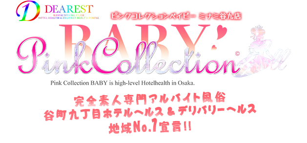 Pink Collection BABY ミナミ谷九店~ピンクコレクションベイビー~の店舗イメージ