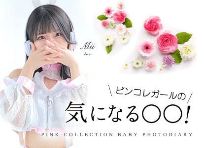 ピンコレガールの気になる○○！