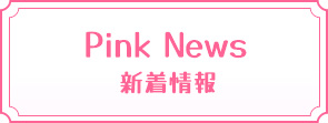 新着情報