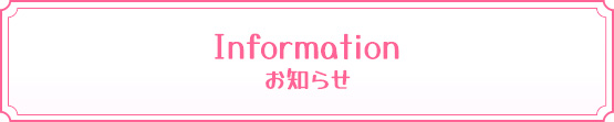 お知らせ