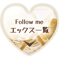 エックス一覧