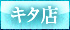 キタ店