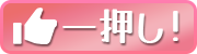 一押し