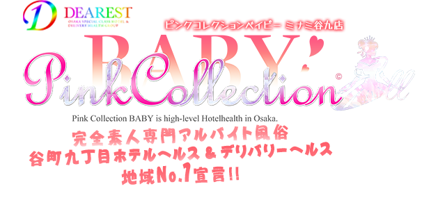 大阪ホテルヘルス [ピンクコレクションベイビー谷町九丁目店]ディアレストグループ