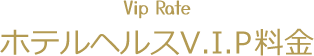VIP料金