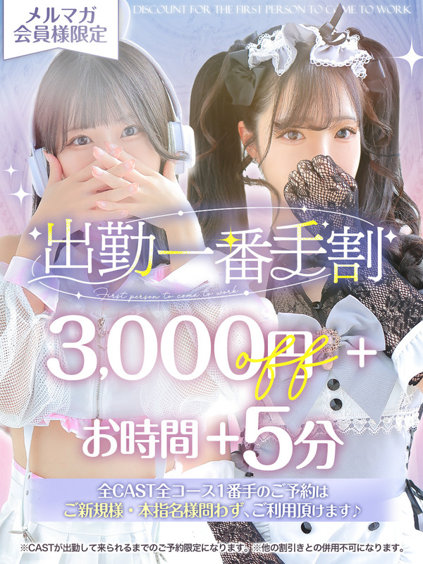 出勤一番手割！！