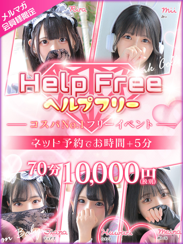 コスパNo1【Help Free】